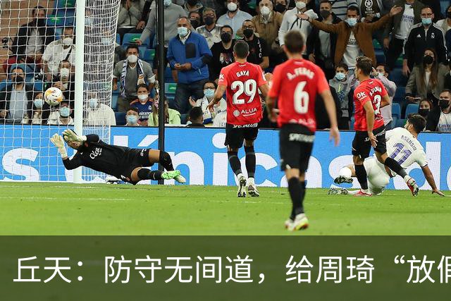 丘天：防守无间道，给周琦“放假”！