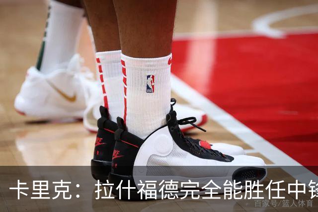 卡里克：拉什福德完全能胜任中锋 绝不会说曼联无法夺英超冠军