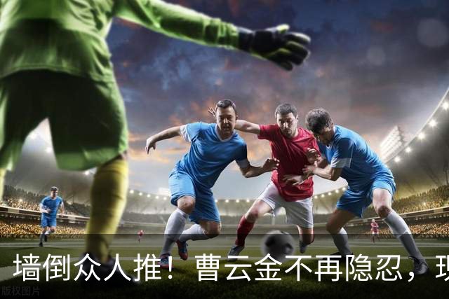 墙倒众人推！曹云金不再隐忍，现场砸挂郭德纲，句句直戳心窝子