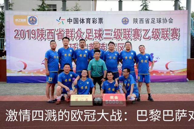 激情四溅的欧冠大战：巴黎巴萨对决，拜仁御敌阿森纳