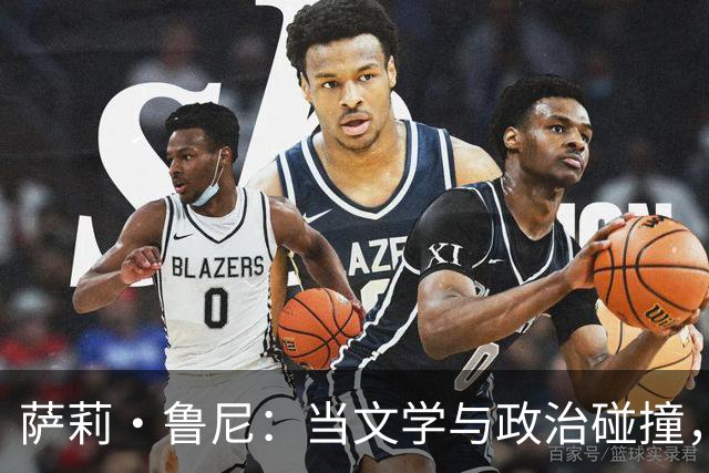 萨莉·鲁尼：当文学与政治碰撞，书本被迫“隐退